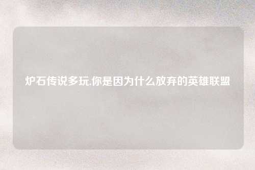 炉石传说多玩,你是因为什么放弃的英雄联盟
