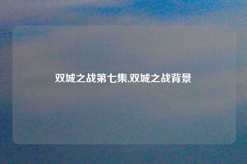 双城之战第七集,双城之战背景