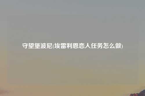 守望堡波尼(埃雷利恩恋人任务怎么做)