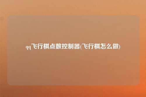qq飞行棋点数控制器(飞行棋怎么做)