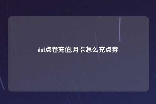 dnf点卷充值,月卡怎么充点券