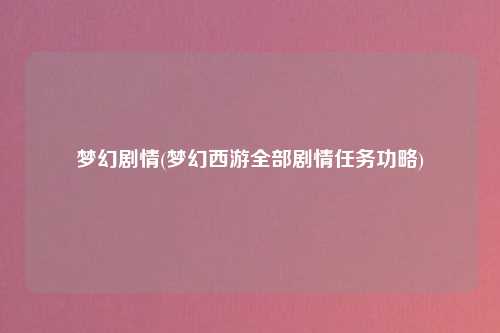梦幻剧情(梦幻西游全部剧情任务功略)