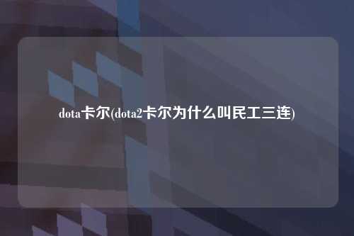 dota卡尔(dota2卡尔为什么叫民工三连)