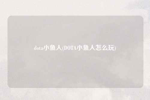 dota小鱼人(DOTA小鱼人怎么玩)