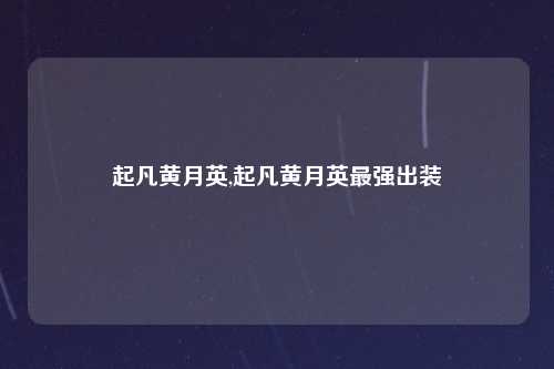 起凡黄月英,起凡黄月英最强出装
