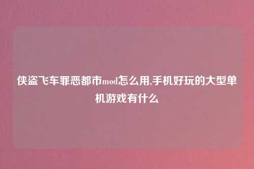 侠盗飞车罪恶都市mod怎么用,手机好玩的大型单机游戏有什么