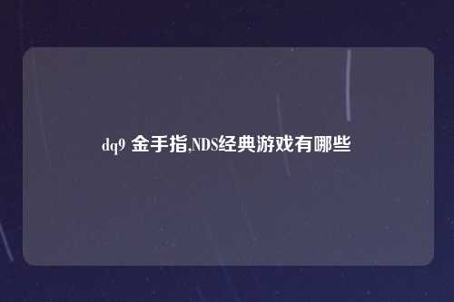 dq9 金手指,NDS经典游戏有哪些