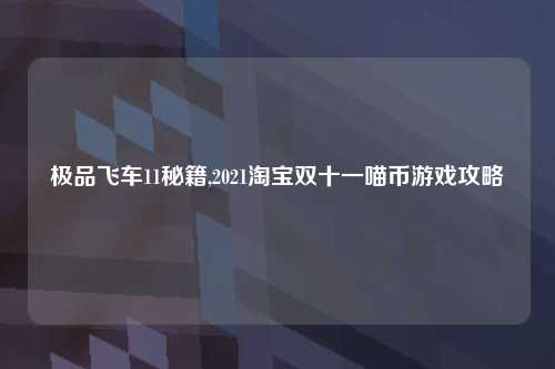 极品飞车11秘籍,2021淘宝双十一喵币游戏攻略