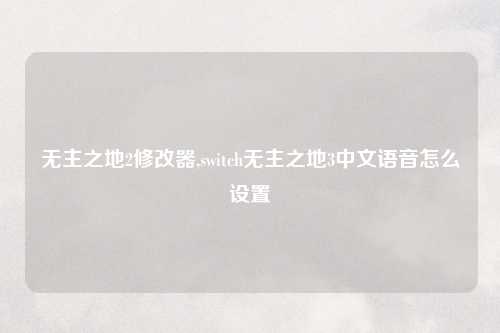 无主之地2修改器,switch无主之地3中文语音怎么设置