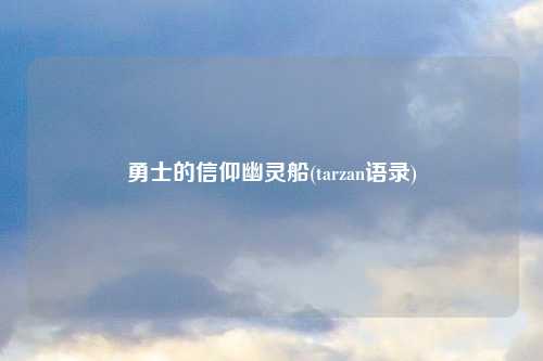 勇士的信仰幽灵船(tarzan语录)