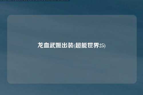 龙血武姬出装(超能世界25)