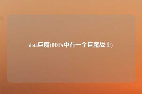 dota巨魔(DOTA中有一个巨魔战士)