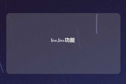 live,live功能