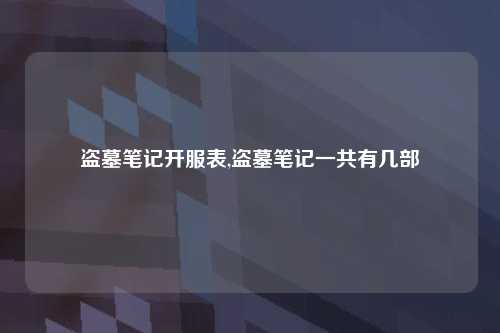盗墓笔记开服表,盗墓笔记一共有几部