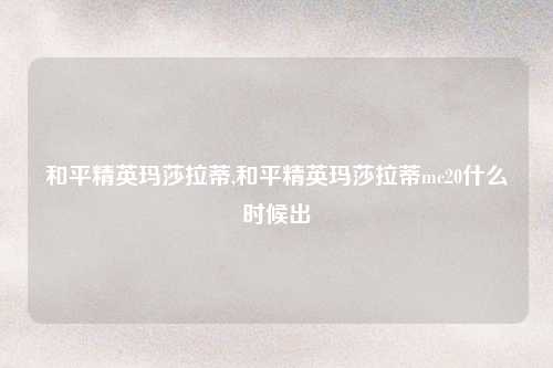 和平精英玛莎拉蒂,和平精英玛莎拉蒂mc20什么时候出