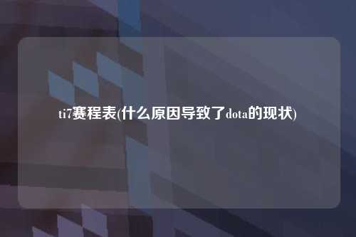 ti7赛程表(什么原因导致了dota的现状)
