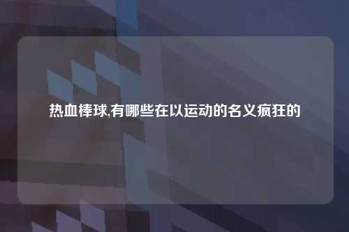 热血棒球,有哪些在以运动的名义疯狂的