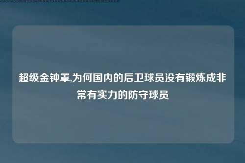 超级金钟罩,为何国内的后卫球员没有锻炼成非常有实力的防守球员