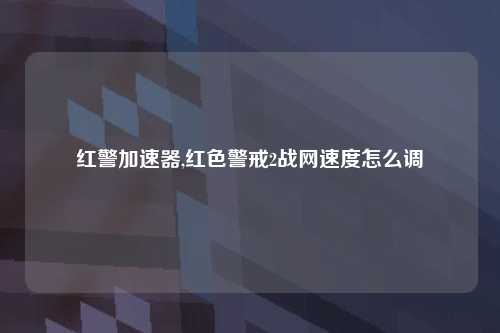 红警加速器,红色警戒2战网速度怎么调