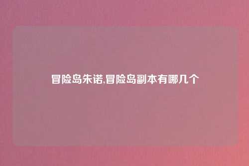 冒险岛朱诺,冒险岛副本有哪几个