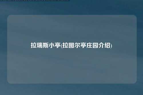 拉瑞斯小亭(拉图尔亭庄园介绍)