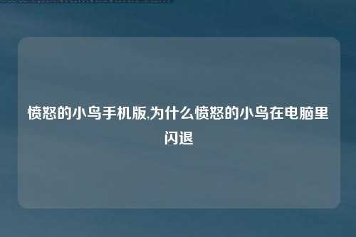 愤怒的小鸟手机版,为什么愤怒的小鸟在电脑里闪退