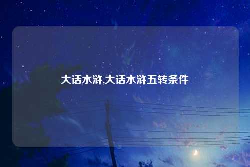 大话水浒,大话水浒五转条件