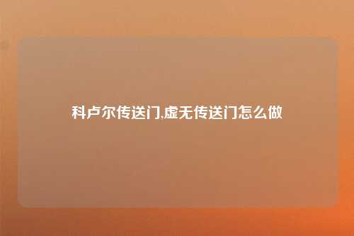 科卢尔传送门,虚无传送门怎么做
