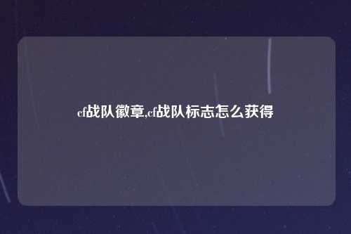 cf战队徽章,cf战队标志怎么获得