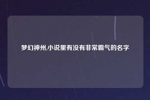 梦幻神州,小说里有没有非常霸气的名字