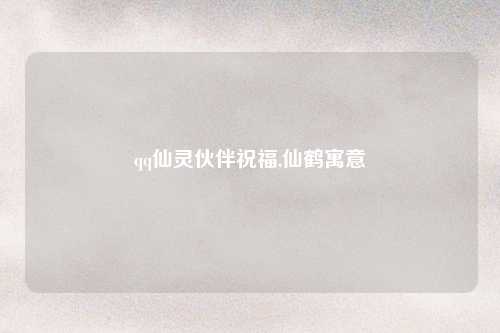 qq仙灵伙伴祝福,仙鹤寓意