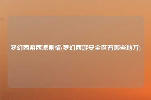 梦幻西游西凉剧情(梦幻西游安全区有哪些地方)