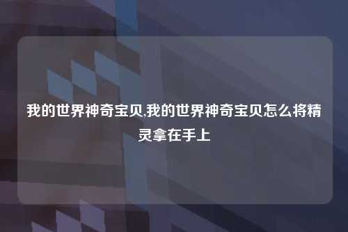 我的世界神奇宝贝,我的世界神奇宝贝怎么将精灵拿在手上