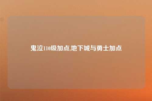 鬼泣110级加点,地下城与勇士加点