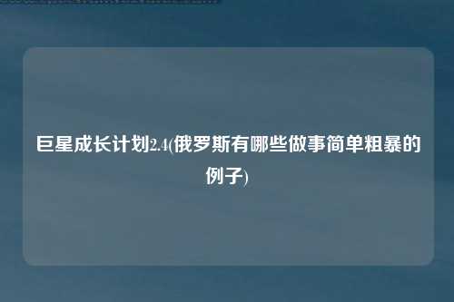 巨星成长计划2.4(俄罗斯有哪些做事简单粗暴的例子)
