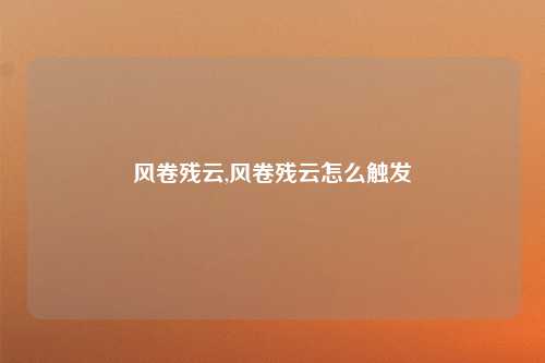 风卷残云,风卷残云怎么触发