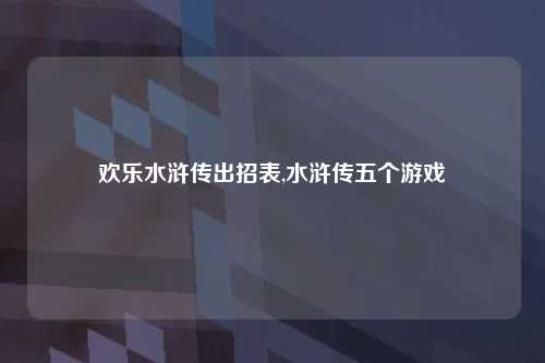 欢乐水浒传出招表,水浒传五个游戏