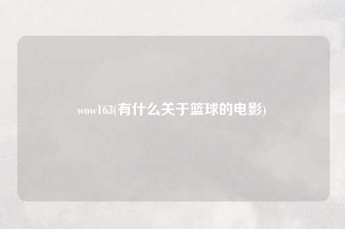 wow163(有什么关于篮球的电影)