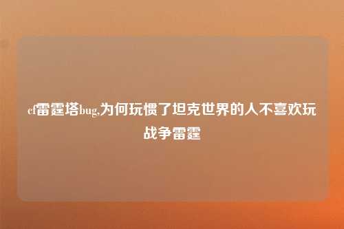 cf雷霆塔bug,为何玩惯了坦克世界的人不喜欢玩战争雷霆