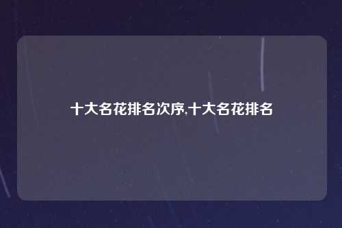 十大名花排名次序,十大名花排名