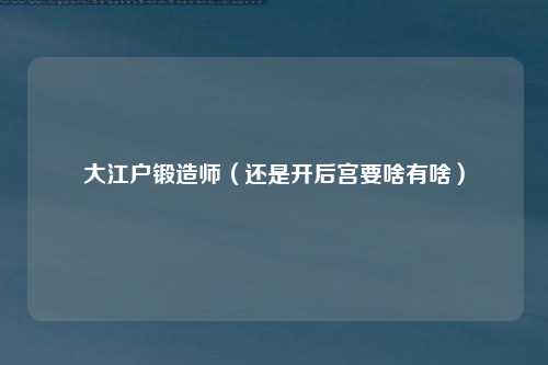 大江户锻造师（还是开后宫要啥有啥）