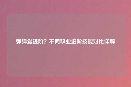 弹弹堂进阶？不同职业进阶技能对比详解