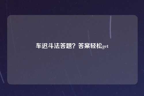 车迟斗法答题？答案轻松get