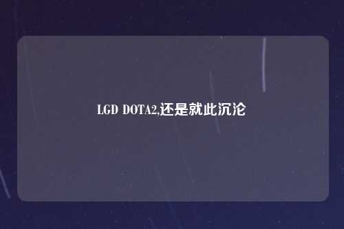 LGD DOTA2,还是就此沉沦