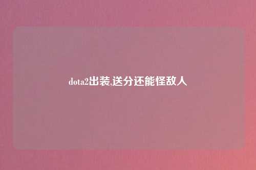 dota2出装,送分还能怪敌人