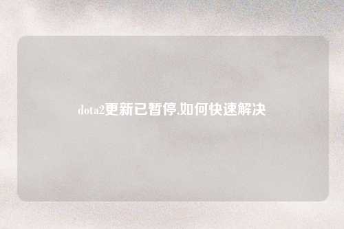 dota2更新已暂停,如何快速解决