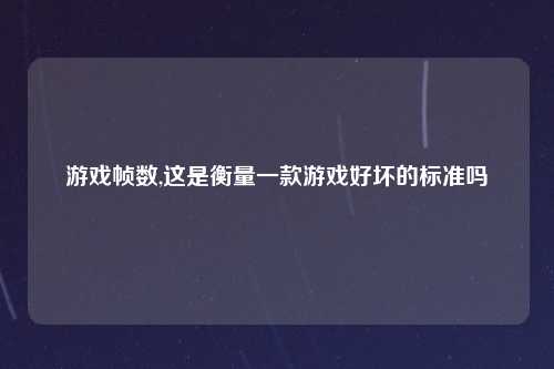 游戏帧数,这是衡量一款游戏好坏的标准吗