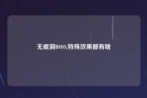 无底洞BOSS,特殊效果都有啥