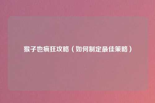 猴子也疯狂攻略（如何制定最佳策略）