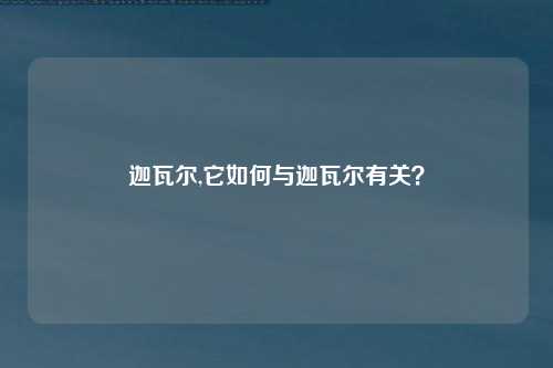 迦瓦尔,它如何与迦瓦尔有关？